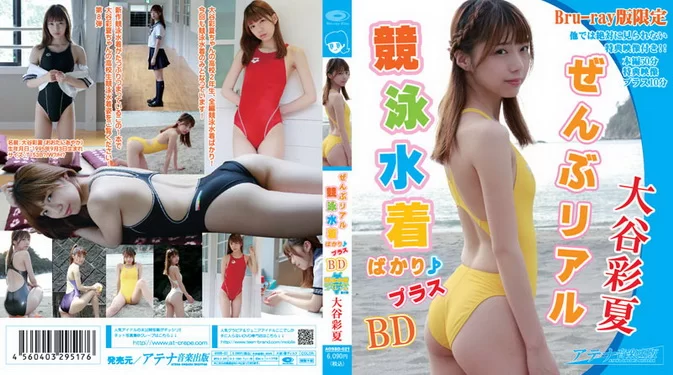 Cover for AOSBD-021 大谷彩夏 Ayaka Otani – ぜんぶリアル競泳水着ばかり♪プラス [MKV/2.27GB]