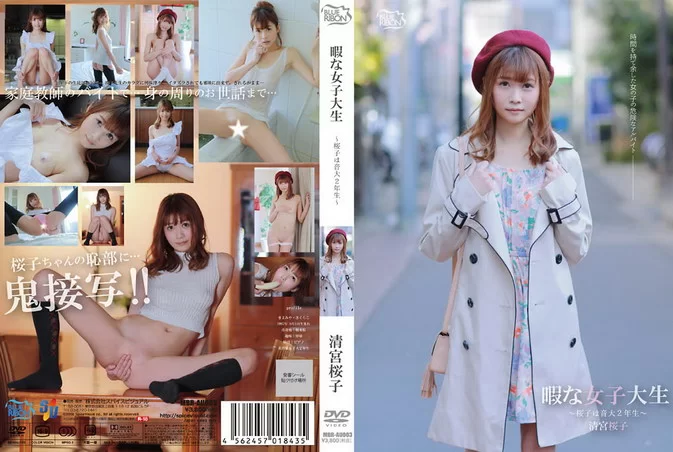 Cover for MBR-AU003 Sakurako Kiyomiya 清宮桜子 – 暇な女子大生～桜子は音大2年生～ [MP4/4.43GB]