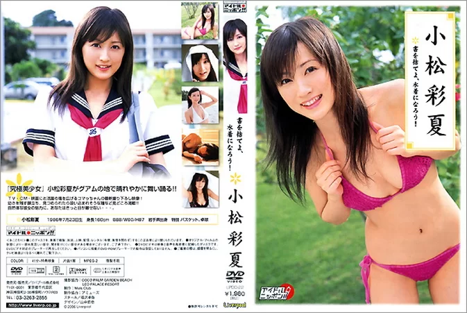Cover for LPDD-22 Ayaka Komatsu 小松 彩夏 – Discard the book, become a swimsuit! 書を捨てよ、水着になろう![AVI/916MB]