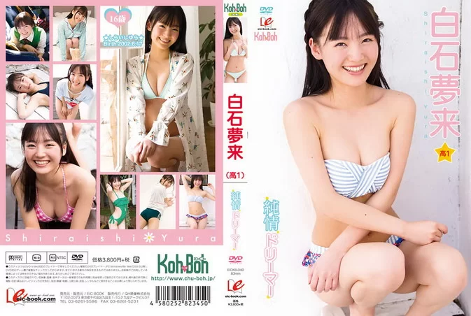 Cover for EICKB-040 白石夢来 Yura Shiraishi – 純情ドリーマー