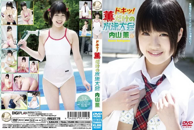 Cover for DJKA-018 内山薫 Kaoru Uchiyama – ドキッ! 薫だけの水泳大会