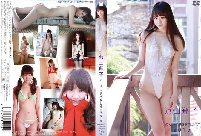 Cover for DSTAR-9045 Shoko Hamada 浜田翔子 - ハマショーに恋するでしょうこ2015 [MP4/1.51GB]