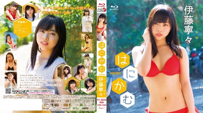 Cover for LPBR-1040 Nene Ito 伊藤寧々 - Hanikamu はにかむ （Blu-ray） 720p