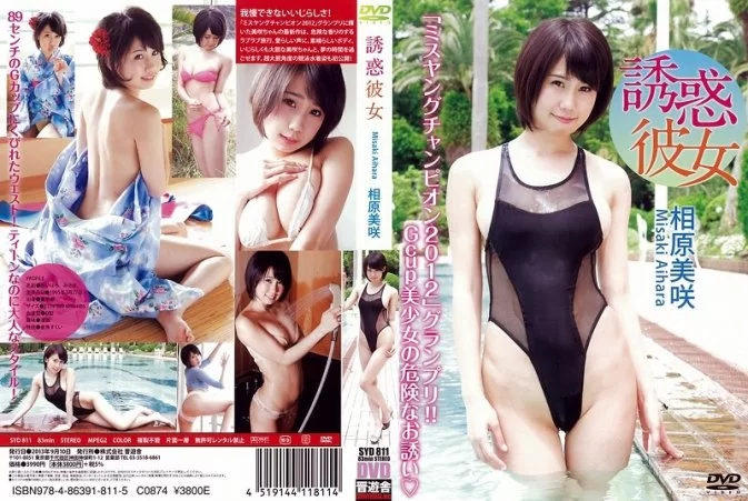 Cover for SYD-811 相原美咲 Misaki Aihara – 誘惑彼女 [MP4/1.18GB]