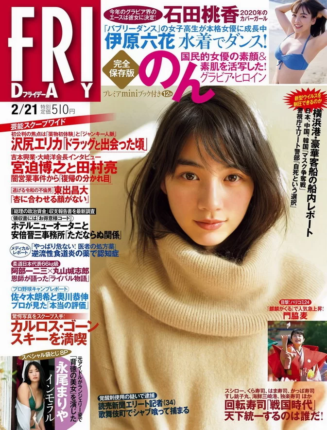 Cover for FRIDAY 2020.02.21 のん 石田桃香 伊原六花 永尾まりや ロン・モンロウ 森本葵衣 今田美桜 他