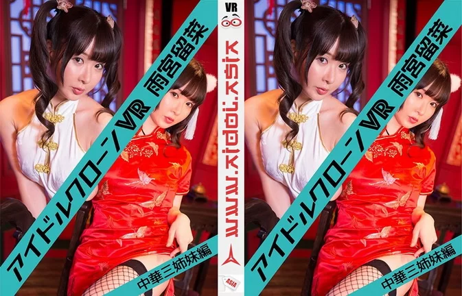 Cover for IDCL-203 [VR] – Idol Clone VR Luna Amemiya 雨宮留菜 – Chinese Three Sisters Edition [MKV/422MB]