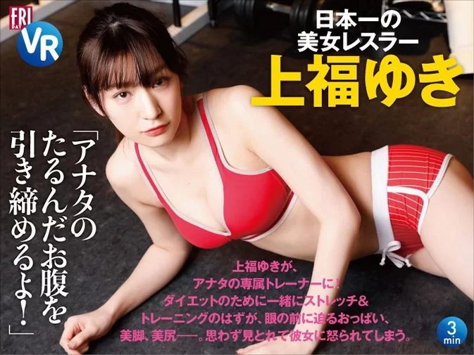 Cover for KDSFRI-008 [VR] Yuki Kamifuku 上福ゆき – Stretching & training together with beauty wrestler and Yuki Kamifuku! “I will tighten your slack stomach!” [MKV/265MB]