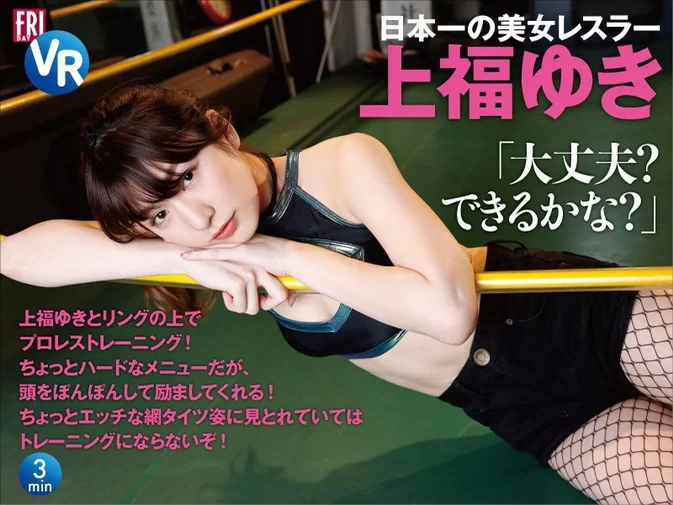 Cover for KDSFRI-009 [VR] Yuki Kamifuku 上福ゆき – wrestling beauty wrestler · Yuki Kamifuku and wrestling training on the ring! “Are you OK? Can you do it?” [MKV/286MB]