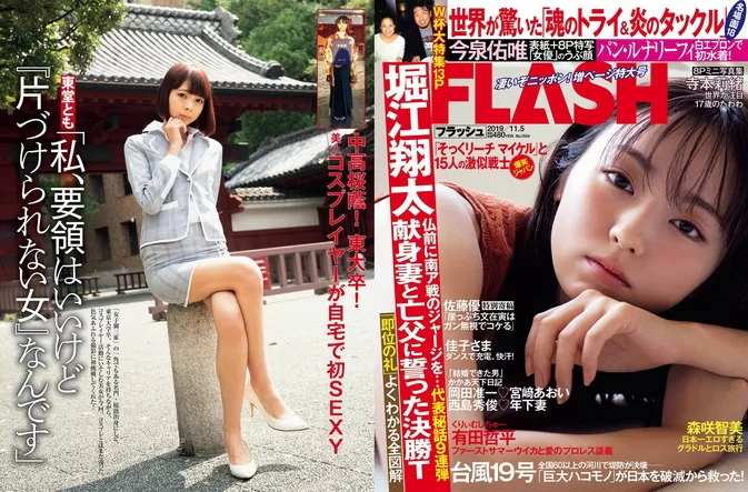 Cover for Tomo Toudou 東堂とも, FLASH 2019.11.05 (フラッシュ 2019年11月05日号)